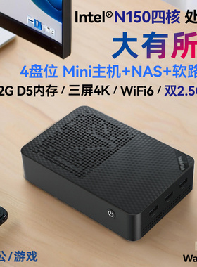 12代N150迷你主机双2.5Gmini电脑NAS四盘位软路由双系统办公游戏