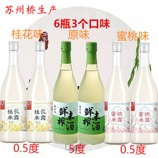 正品苏州桥酒6瓶0.5度桂花米露蜜桃米露原味5度鲜榨糯米酒醪糟
