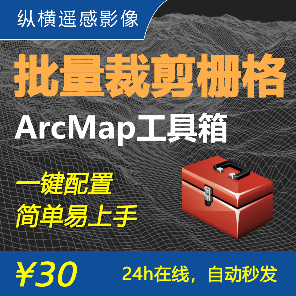 批量裁剪栅格工具 arcmap批处理 一键配置 附视频教程及数据