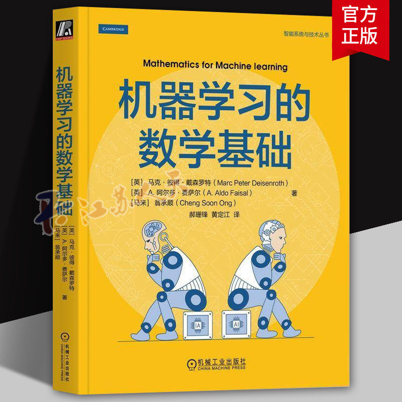 正版 机器学习的数学基础 [英]马克·彼得·戴森罗特 智能系统与技术丛书 现代机器学习的数学基础指南 机器学习数学模型书籍