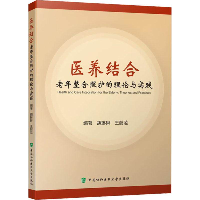 医养结合——老年整合照护的理论与实践胡琳琳9787567920149 中国协和医科大学出版社 社会科学书籍
