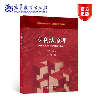 正版包邮 专利法原理(第2版)第二版 马一德 编著 9787040630640 高等教育出版社