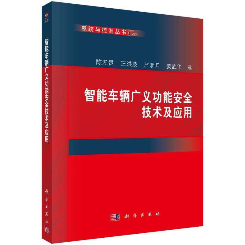 正版 智能车辆广义功能安全技术及应用 陈无畏 等 著 系统与控制丛书 科学出版社 9787030861788