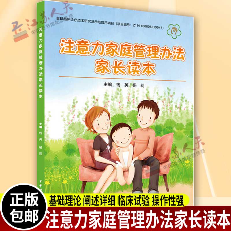 注意力家庭管理办法家长读本 ADHD注意缺陷多动障碍能训练方案 中华医学电子音像出版社9787830051778图片