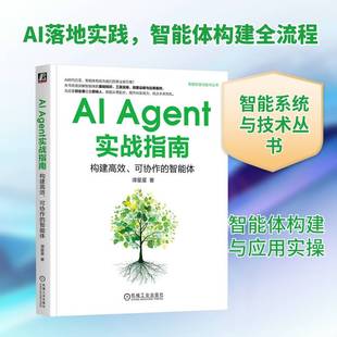 AI Agent实战指南:构建、可协作的智能体谭星星9787111790358 机械工业出版社 图书书籍