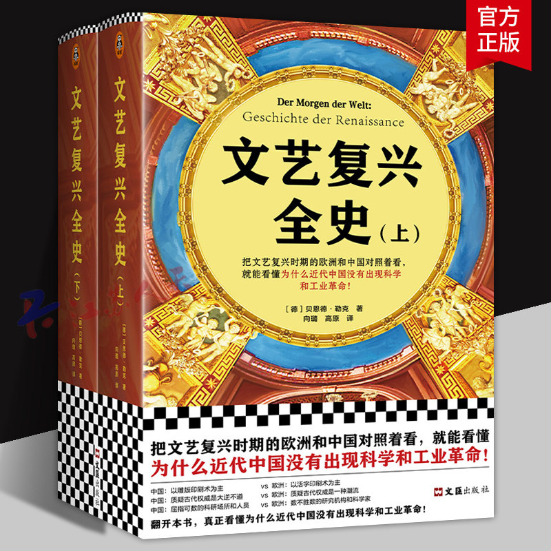 文艺复兴全史 上下全2册 贝恩德·勒克 文艺复兴时期欧洲与中国历史对照 世界历史 读客9787549635023 书籍正版