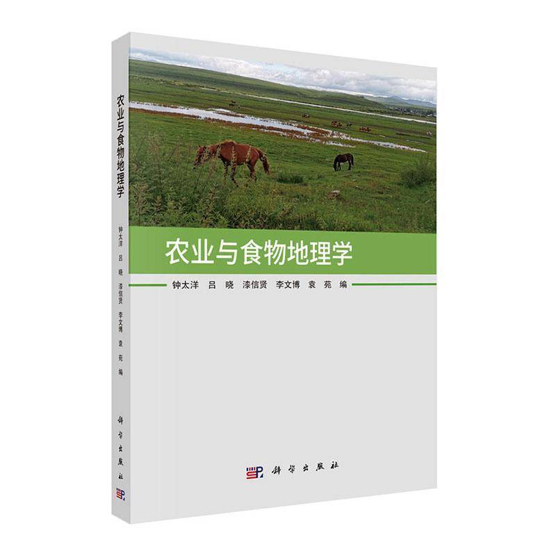 农业与食物地理学钟太洋9787030809384 科学出版社 经济书籍