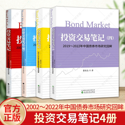 投资交易笔记 一至四 2002～2022年中国债券市场研究回眸 董德志 经济科学出版社 债券市场债券投资策略 董德志投资交易笔记