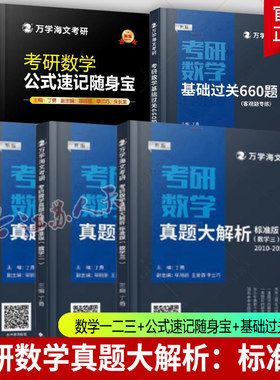 2025考研数学一二三海文高等数学线性代数概率论高分解码基础过关强化必做660题真题大解析 2010-2024丁勇数学公式速记随身宝正版