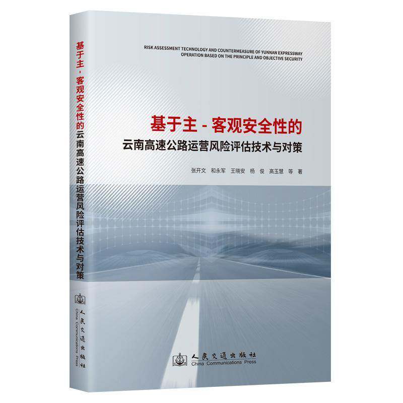 基于主-客观性的云南高速公路运营风险评估技术与对策张开文等9787114195525 人民交通出版社股份 经济书籍