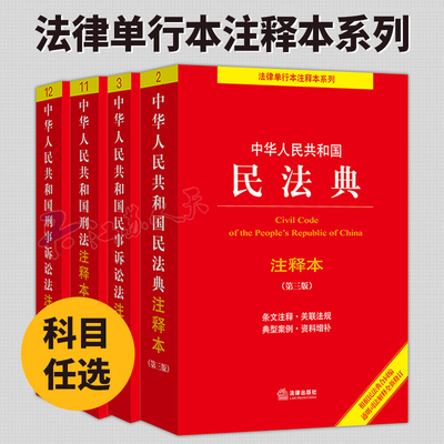法律单行本注释本系列 中华人民共和国民法典+刑法+民事诉讼法+刑事诉讼法注释本 条文注释关联法规典型案例资料增补 法律出版社