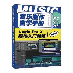 X操作入门教程陈飞 Pro 艺术书籍 Logic 音乐制作自学手册