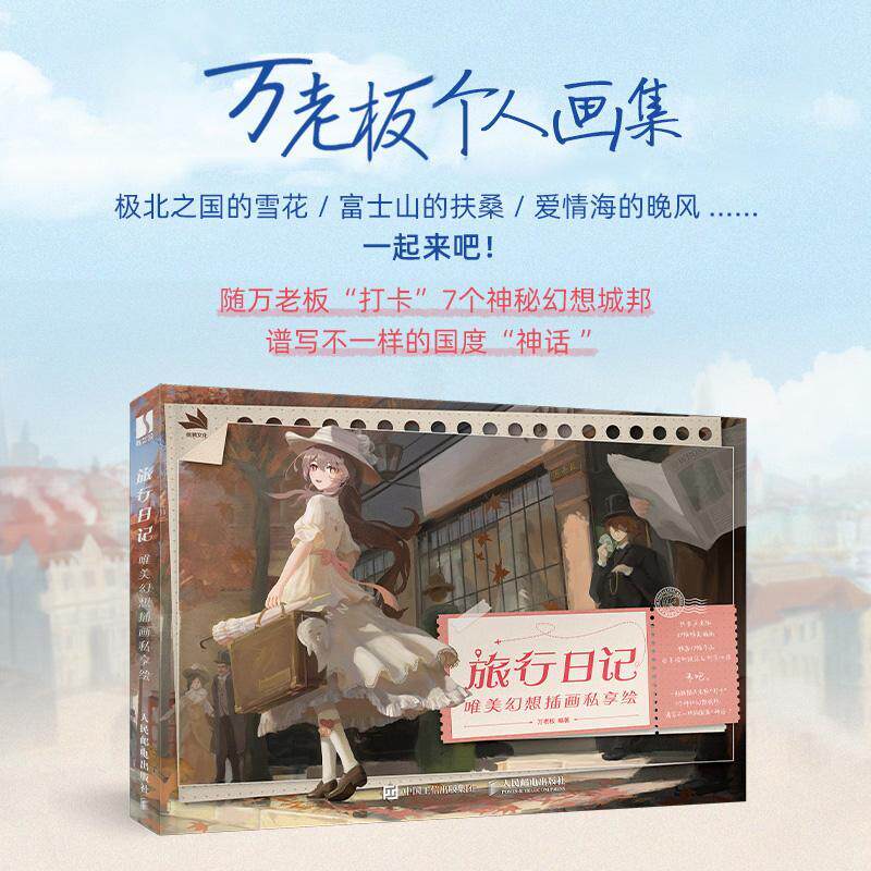 旅行日记 唯美幻想插画私享绘万老板9787115614292 人民邮电出版社 艺术书籍