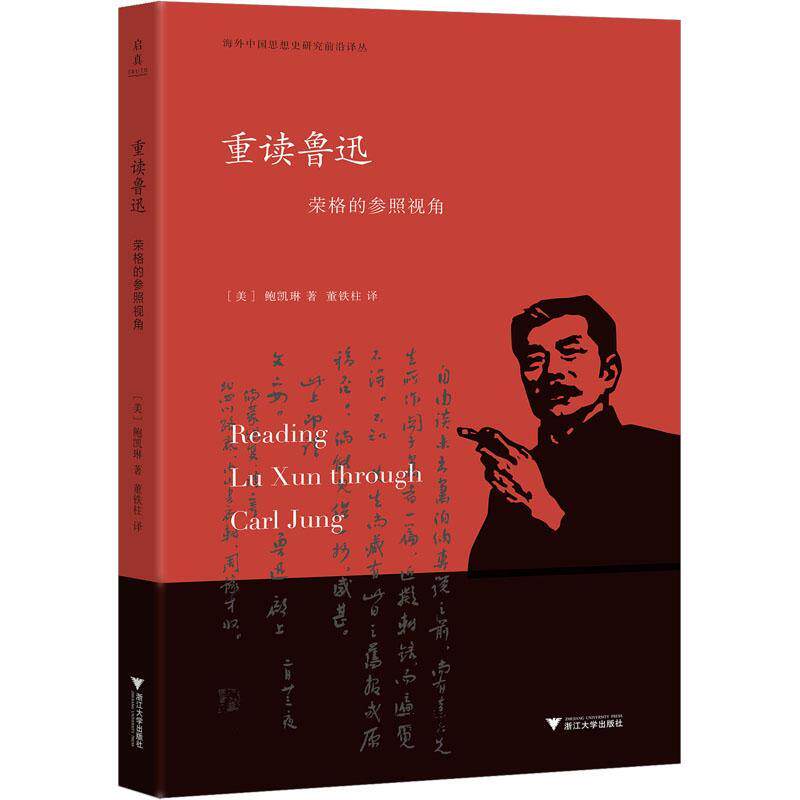 重读鲁迅:荣格的参照视角::凯琳  文学书籍