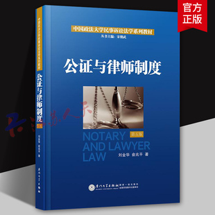 公证与律师制度 第五版 刘金华 俞兆平著 中国政法大学民事诉讼法学系列教材丛书 厦门大学出版社9787561595046 法律书籍正版