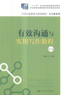 有效沟通与实用写作教程吴婕 人际关系语言艺术高等职业教育教教材书籍