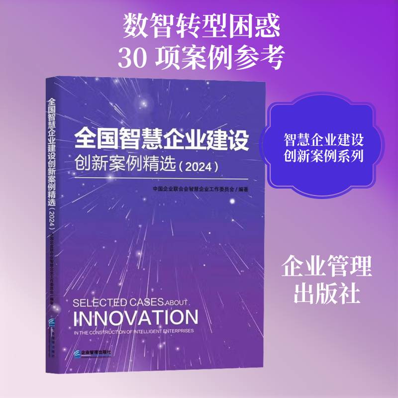 全国智慧企业建设创新案例:2024中国企业联合会智慧企业工作委员9787516433485 企业管理出版社 经济书籍