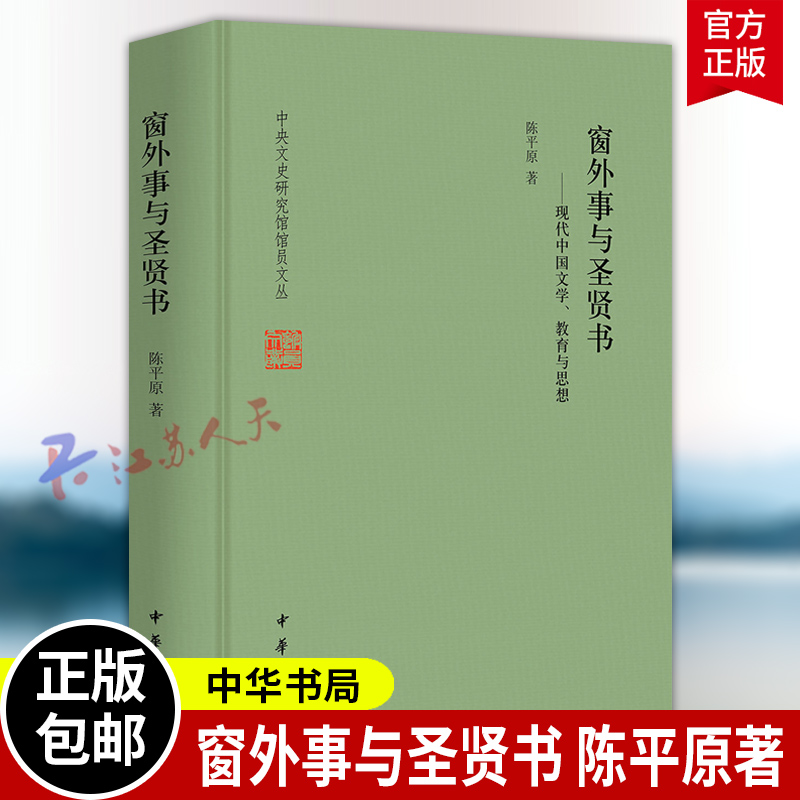 窗外事与圣贤书 现代中国文学教育与思想 精装 中央文史研究馆馆员文丛 陈平原著 中华书局9787101171495 书籍正版