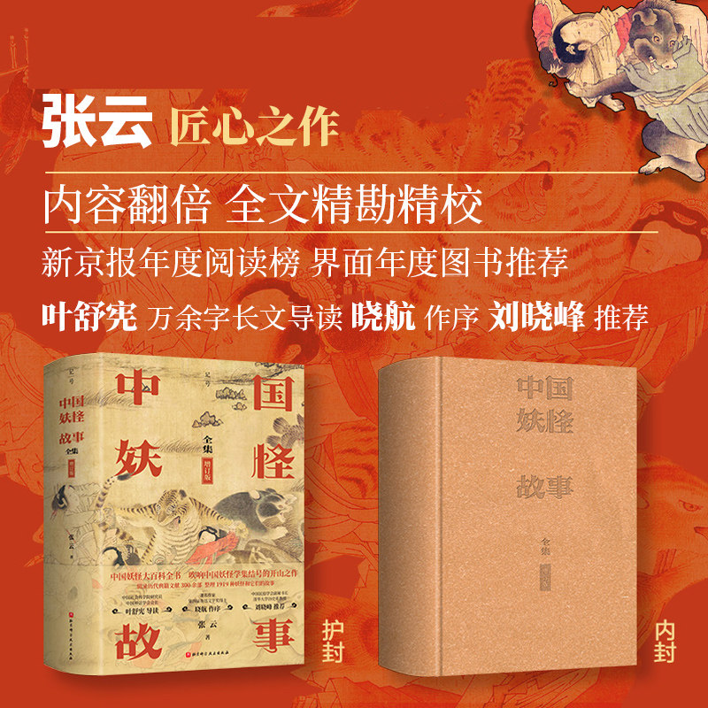中国妖怪故事 匠心之作重磅升级 全集增订版 张云 历史畅销书图书 9787571437572 北京科学技术出版社