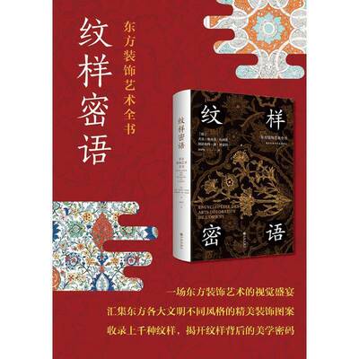 纹样密语:东方装饰艺术全书尤金·维克多·科利诺9787522535036 九州出版社 艺术书籍