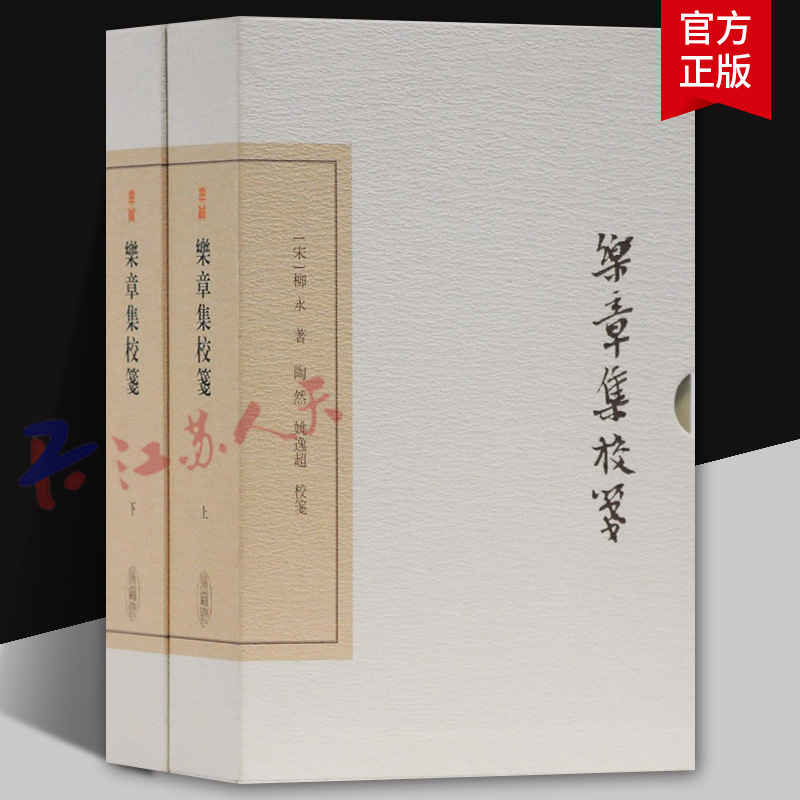 乐章集校笺 典藏版 全二册 中国古典文学丛书 (宋)柳永著 上海古籍出版社9787532592722 书籍正版