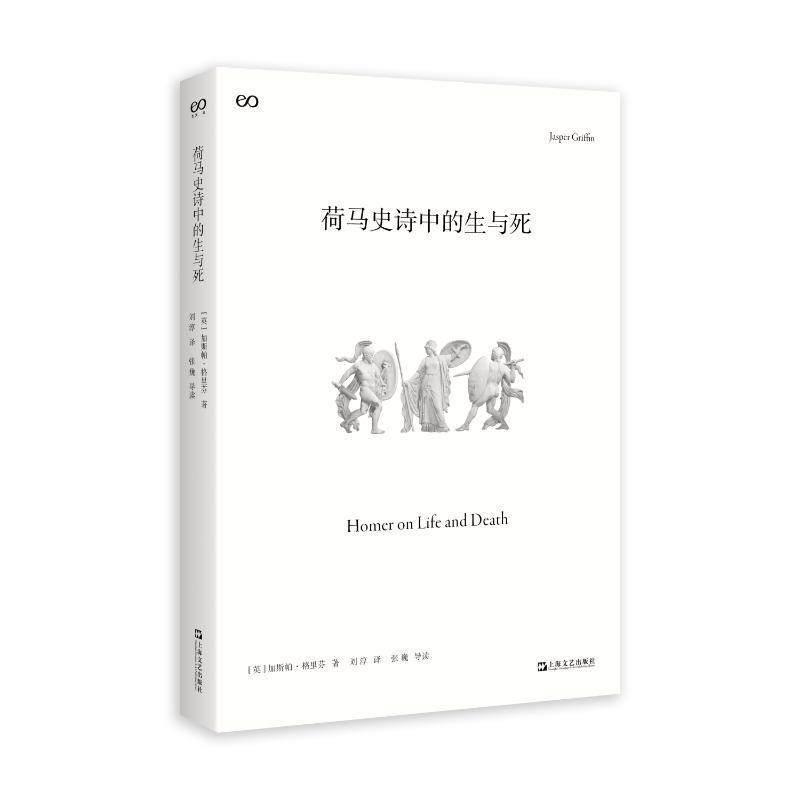 荷马史诗中的生与死加斯帕&middot;格里芬9787532189670 上海文艺出版社 文学书籍