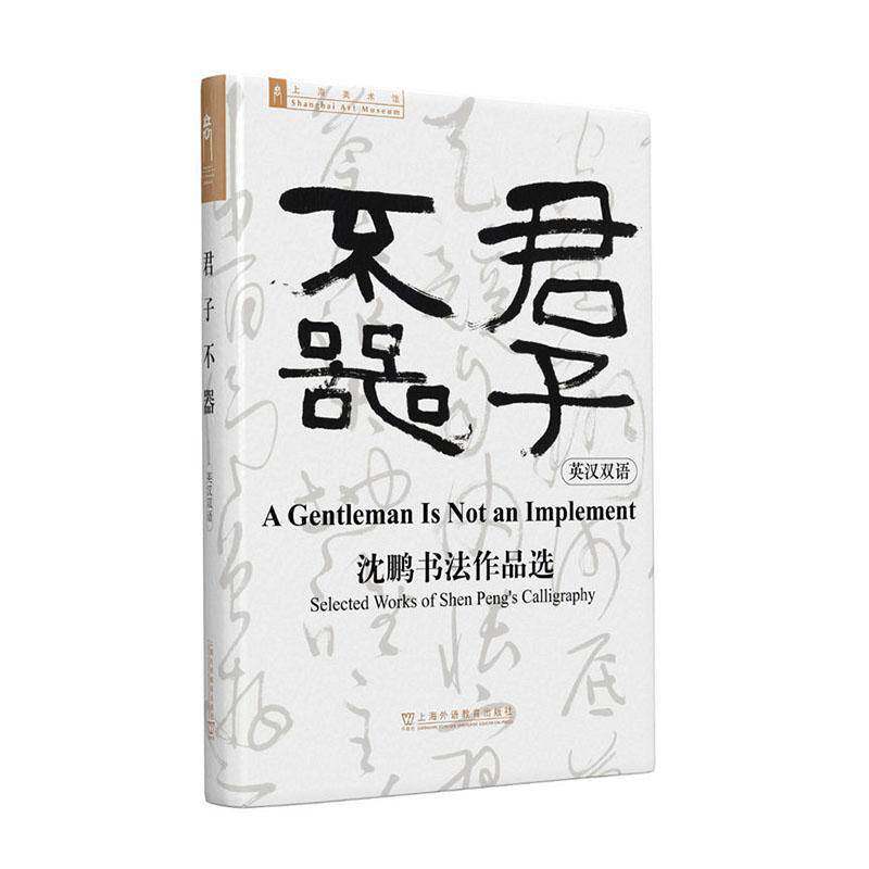 正版 君子不器 沈鹏书法作品选 英汉双语 上海美术馆编 上海外语教育出版社书籍 9787544689014