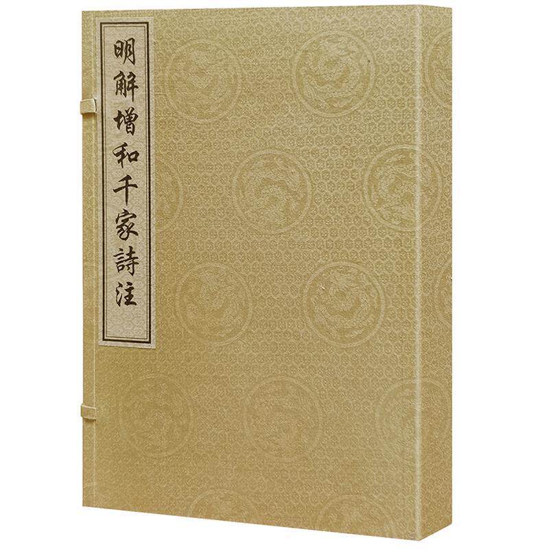 明解增和千家诗注谢枋得注9787559836915 广西师范大学出版社古典诗歌注释中国文学书籍