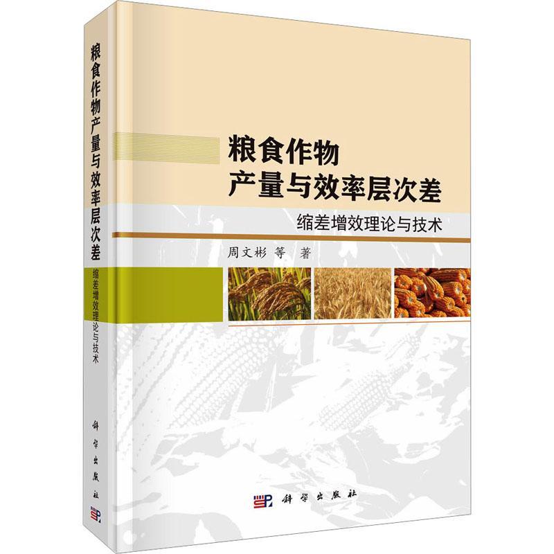 粮食作物产量与效率层次差——缩差增效理论与技术周文彬等9787030726919 科学出版社 经济书籍