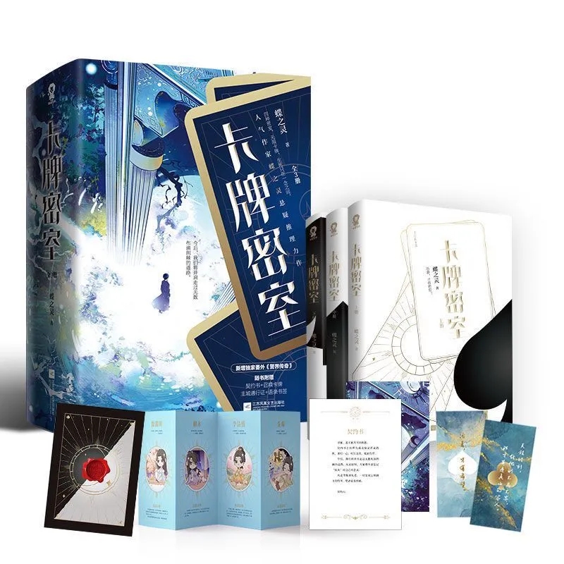 契约书+召唤牌拉页+主城通行证+语录书签 卡牌密室共三册人气作家蝶之灵悬疑推理力作 新增番外 警界传奇 四种密室 无限卡牌