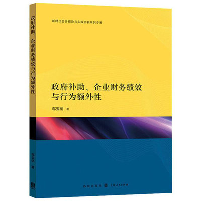 正版包邮 政府补助 企业财务绩效与行为额外性 鄢姿俏 经济 格致出版社9787543230644