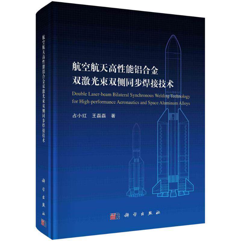 航空航天高性能铝合金双激光束双侧同步焊接技术占小红9787030676153 科学出版社 工业技术书籍