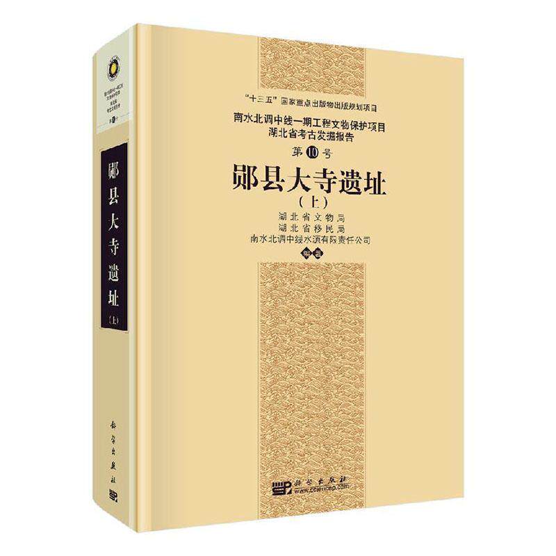 郧县大寺遗址湖北省文物局9787030656797 科学出版社文化遗址考古发掘发掘报告郧县历史书籍