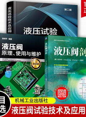液压阀剖析+液压试验技术及应用 第二版+ 液压阀原理 使用与维护 第四版 液压试验台液压泵-马达液压阀液压缸试验技术 书籍正版