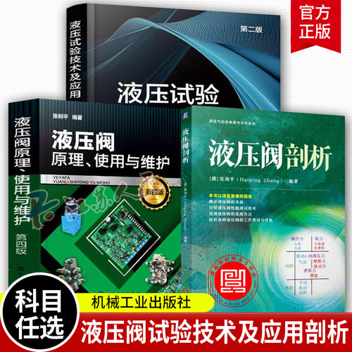 液压阀剖析+液压试验技术及应用 第二版+ 液