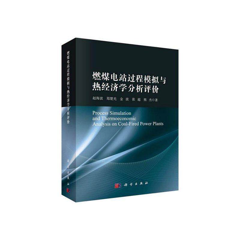 燃煤电站过程模拟与热经济学分析评价赵海波  工业技术书籍