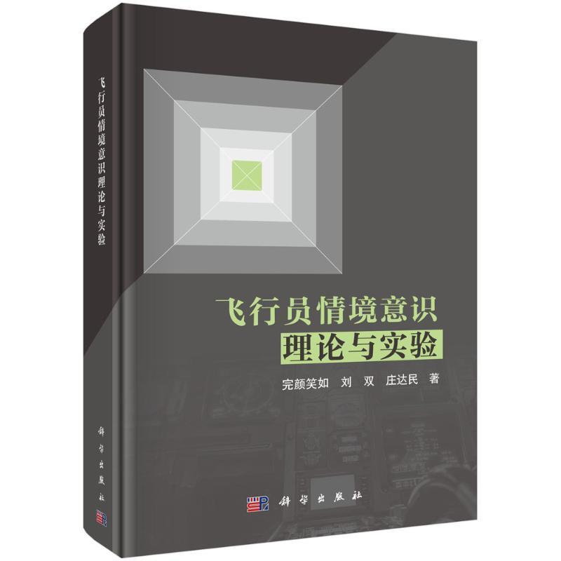 飞行员情境意识理论与实验完颜笑如9787030772732 科学出版社 工业技术书籍