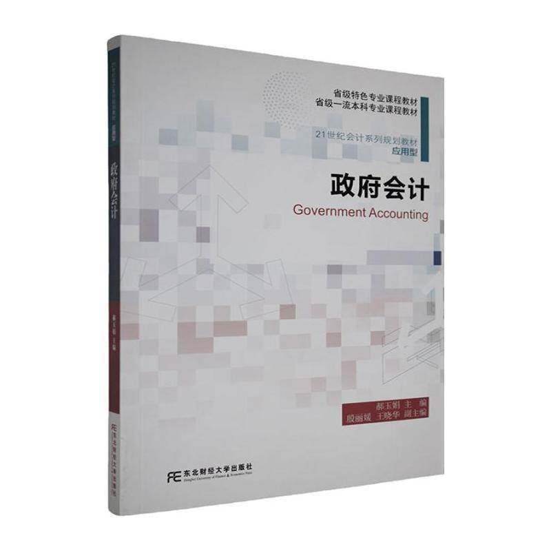 会计郝玉娟9787565458460 东北财经大学出版社 图书书籍