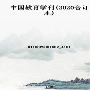 中国教育学刊(2020合订本)