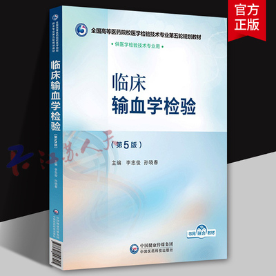 临床输血学检验 第5版五版 全国高等医药院校医学检验技术专业五轮规划 李忠俊 孙晓春著 中国医药科技出版社9787521448405