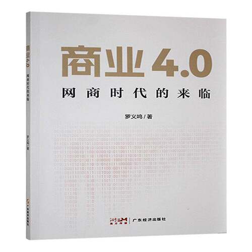 商业4.0:网商时代的来临罗义鸣9787545491456 广东经济出版社 经济书籍