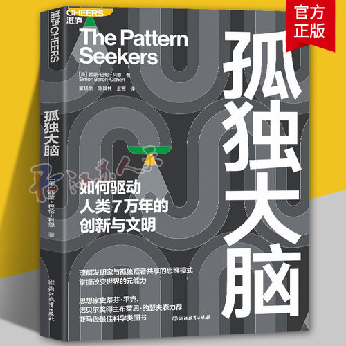 孤独大脑 如何驱动人类7万年的创新与文明 理解发明家与孤独症者共享的思维模式 掌握改变世界的元能力 图书籍 湛庐