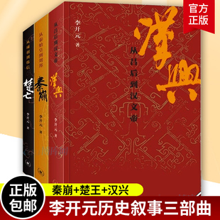 李开元历史叙事三部曲全3册 秦崩(从秦始皇到刘邦)+楚亡(从项羽到韩信)+汉兴(吕后到汉文帝) 中国古代史历史类书籍正版