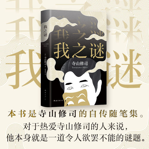 正版包邮 我之谜 日本先锋艺术大师 电影实验派大师 寺山修司自传 文艺随笔集 “我的职业就是寺山修司”