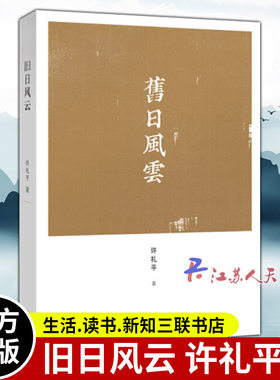 正版包邮 旧日风云 许礼平著 风云是历史 在这旧日风云之间 生活.读书.新知三联书店 9787108051578