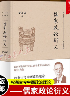 萨孟武作品系列儒家政论衍义