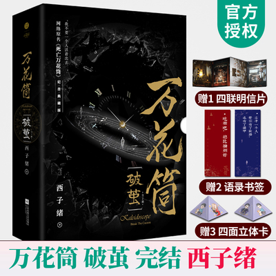 赠明信片+超Q人物卡+书签】万花筒 破茧 纪念典藏版礼盒装全2册 西子绪小说万花筒花筒实体书死亡万花筒小说林秋石阮南烛冒险奇