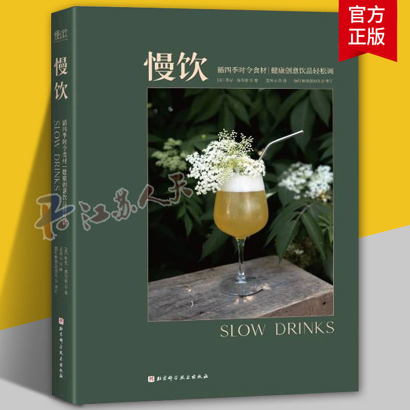 慢饮 循四季时令食材健康创意饮品轻松调比尔德奖鸡尾酒源料产地人物技艺故事 无酒精鸡尾酒食材配方操作指南调酒师自酿爱好者书籍