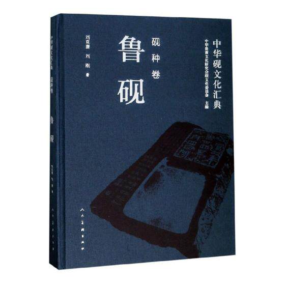 正版包邮 中华砚文化汇典:砚种卷:鲁砚 中华炎黄文化研究会砚文化委员会 社 玉石器书籍 江苏畅销书