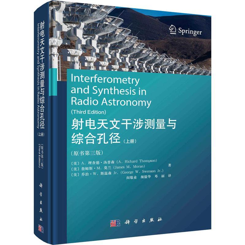 射电天文干涉测量与综合孔径:上册德·汤普森  自然科学书籍